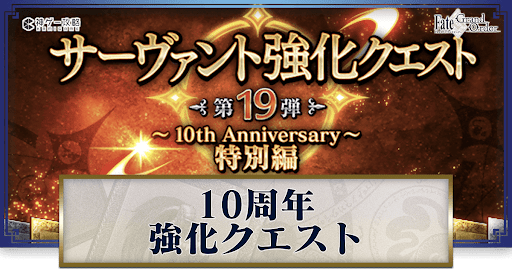 fgo-10周年強化クエスト