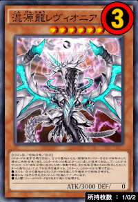 混源龍レヴィオニア