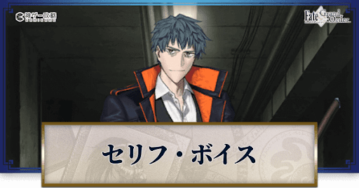 fgo-斎藤一のボイス