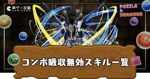 コンボ吸収無効スキル持ち一覧