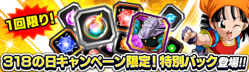 サイヤの日キャンペーン特別パック