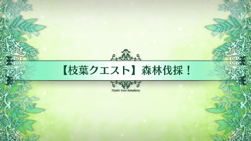 fgo-枝葉クエスト_枝葉クエスト3