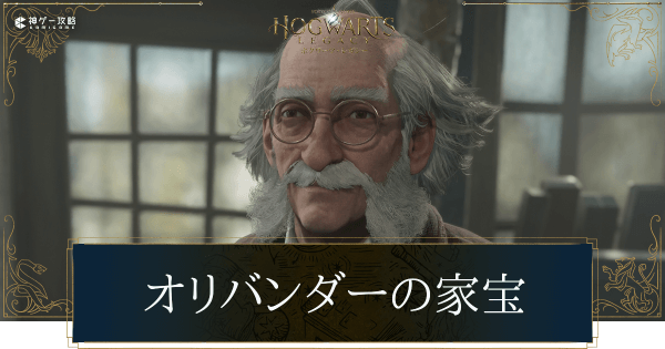 オリバンダーの家宝