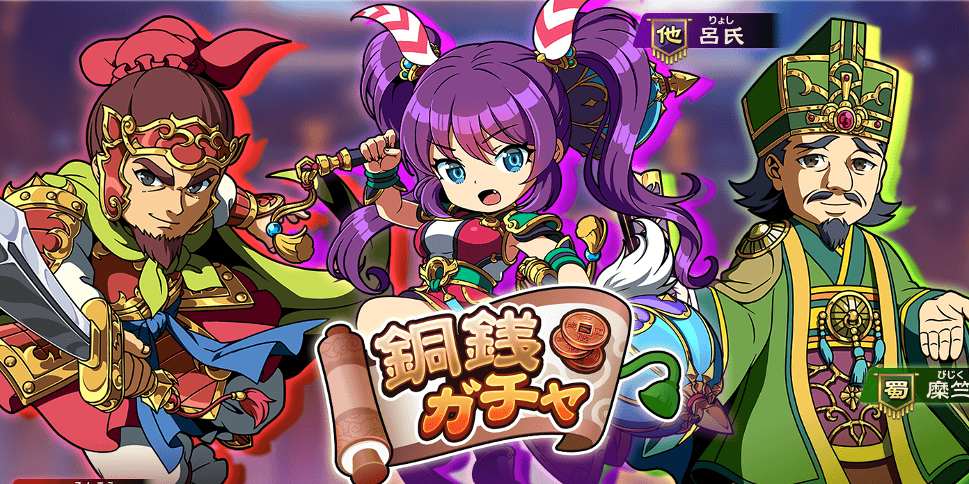 ブラウザ三国志天_銅銭ガチャ