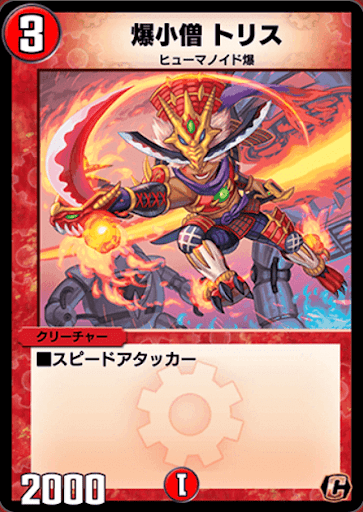 デュエプレ＿爆小僧 トリス
