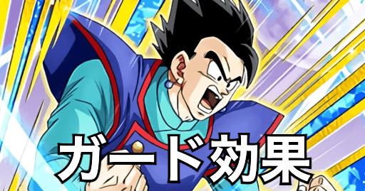 ガードキャラ