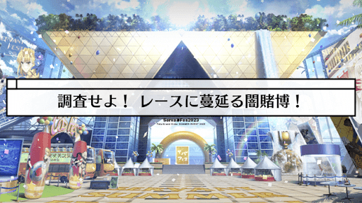 fgo-サバフェス(水着イベント2023)_調査せよ！レースに蔓延る闇賭博！