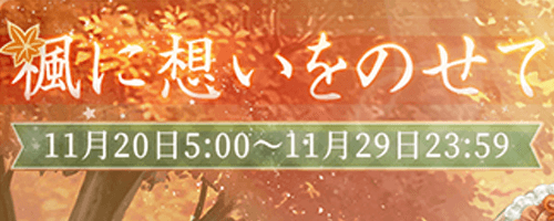 楓に想いをのせて