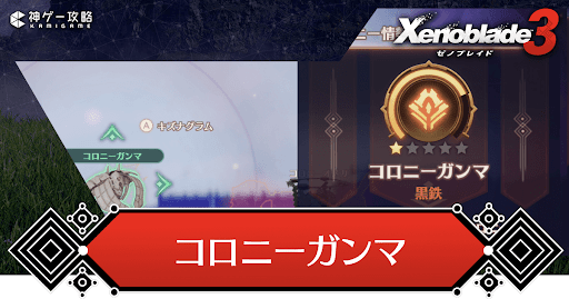 コロニーガンマ