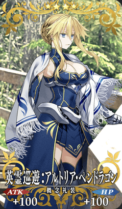 英霊巡遊：アルトリア・ペンドラゴン