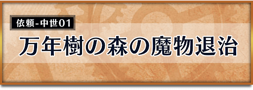 クロノトリガー_竜の聖域イベント_万年樹の森の魔物退治