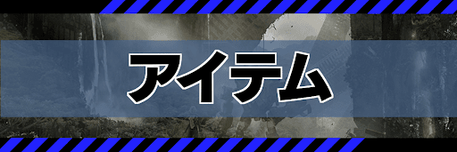 アイテム