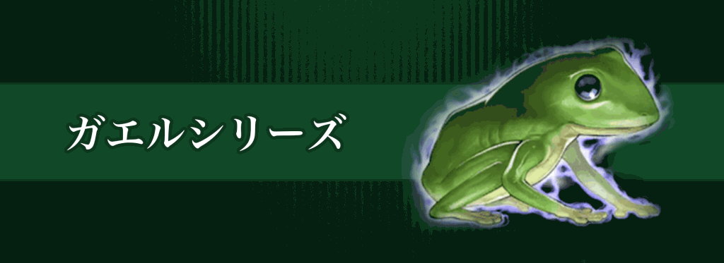 ガエルシリーズバナー