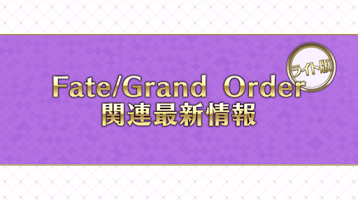 fgo-1800万最新情報