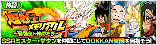 超戦士メモリアル～仲間～