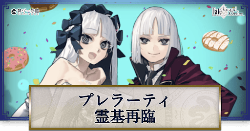 fgo-プレラーティの再臨画像とマテリアル情報