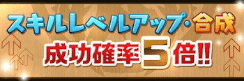 スキルレベルアップ5倍