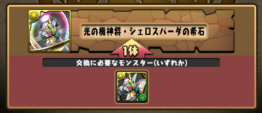 シェロスパーダの希石-交換