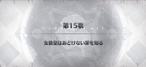 fgo-第15歌_第15歌