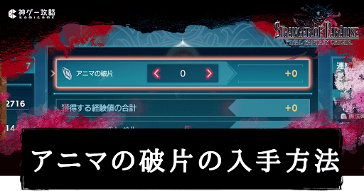 アニマの破片の入手方法