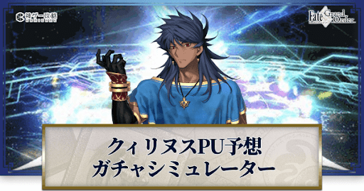 fgo-ロムルスクィリヌスピックアップ予想ガチャシミュレーター