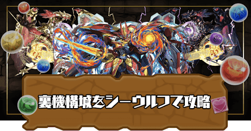 裏機構城の絶対者-シーウルフパーティ