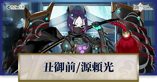 fgo-源頼光/丑御前