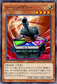 ルーレットボマー