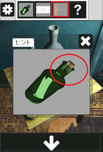 アンティークルームの謎_ビンの入手