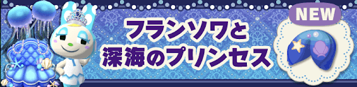 フランソワと深海のプリンセスの画像