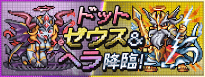 ドットゼウス＆ヘラ降臨