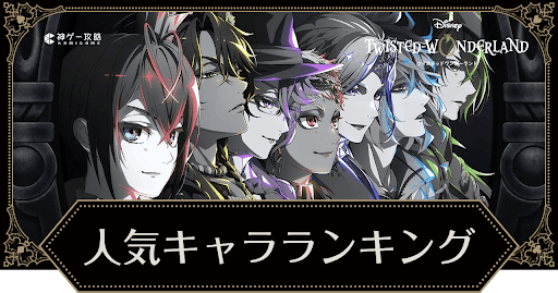 人気キャラランキング