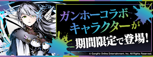 ガンホーコラボ