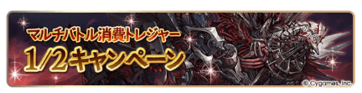 グラブル_マルチバトル消費トレジャー1/2CP