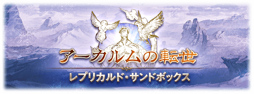 レプリカルド・サンドボックス