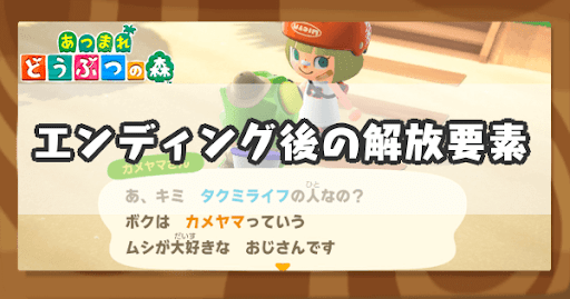 エンディング後の解放条件