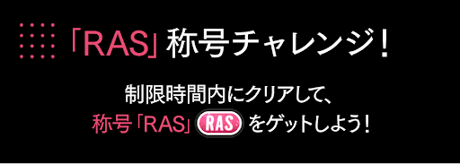 RAS称号チャレンジ