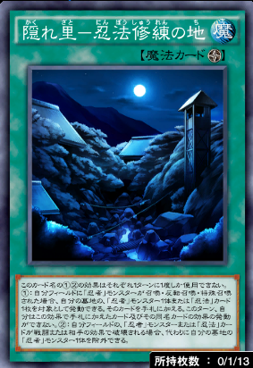 隠れ里忍法修練の地