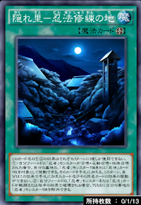 隠れ里忍法修練の地