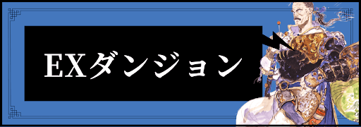 FF6_EXダンジョン攻略