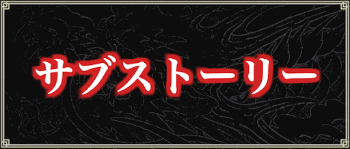サブストーリー