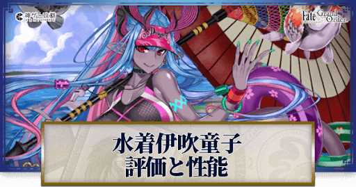 fgo-伊吹童子（水着）