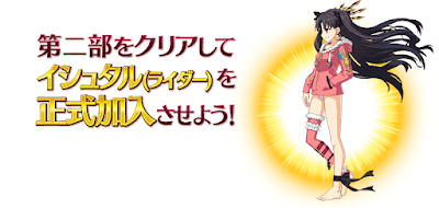 fgo-イシュタル正式加入