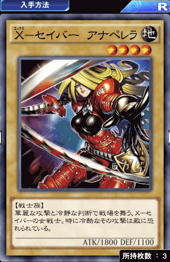 Xセイバーアナペレラ