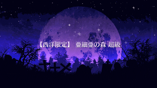 fgo-亜細亜の森 超級