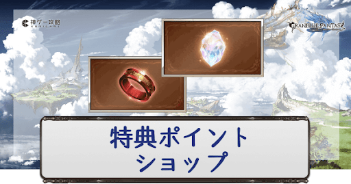 特典ポイントショップ