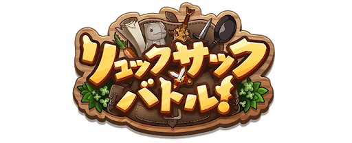 リュックサックバトル