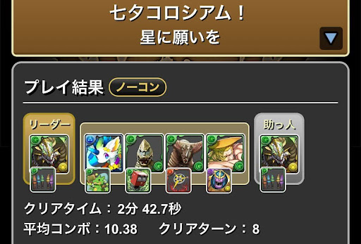 七夕コロシアム-条件前対応パーティ