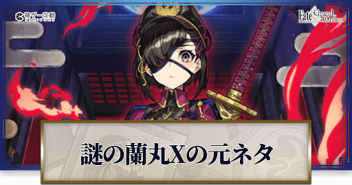 fgo-スクショ/謎の蘭丸X元ネタ