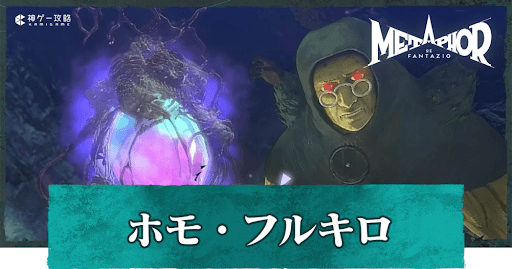 ホモ・フルキロ（ボス）